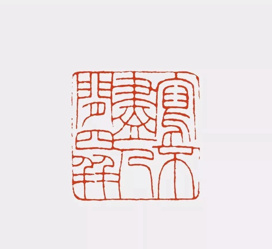 谈篆刻5.jpg